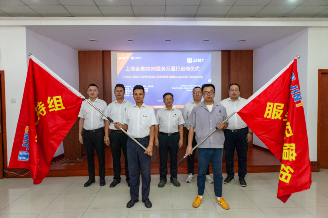 从“响应服务”向“主动服务”升级，上海金泰启动2025海外服务万里行活动